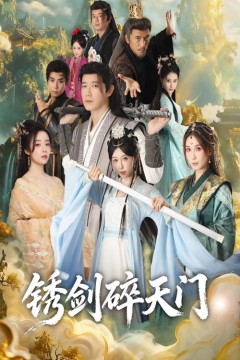 锈剑碎天门