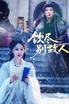 饮尽别故人