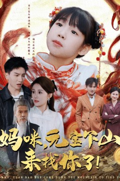 妈咪，元宝下山来找你了