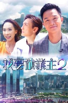 我要做业主2