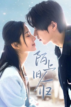 陌上旧人归