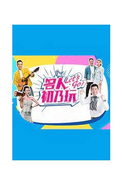 名人初乃玩2021