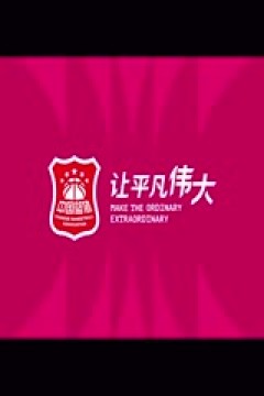 WCBA16进8决赛 内蒙古农信VS陕西天泽 20250303