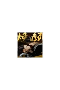 换颜惊颜