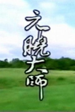 元晓大师
