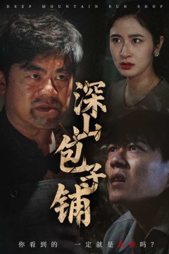 深山包子铺