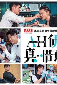 AH佛真‧惜玩