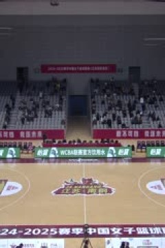 WCBA常规赛A组 江苏南钢VS上海浦发银行 20250116