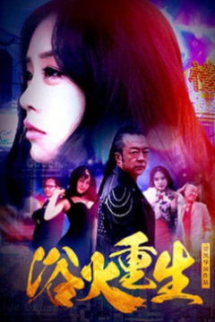 浴火重生2018