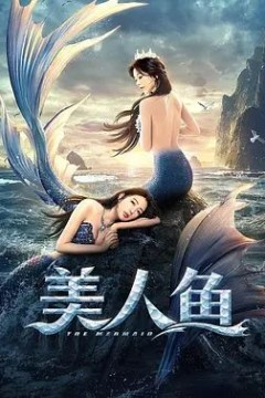 美人鱼2021