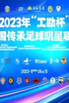 中国传承足球明星联赛 湖北思翰传承足球队1.1上海老甲A明星足球队 20231108(现场解说)