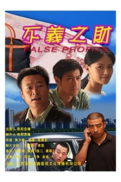 不义之财2009