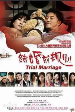 结婚前规则