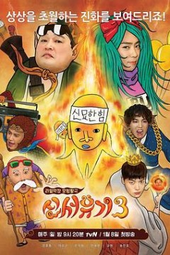 新西游记第三季
