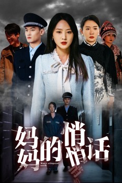 妈妈的悄悄话
