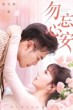 勿忘心安