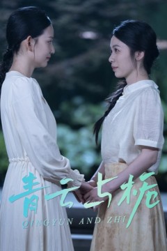 青云与栀
