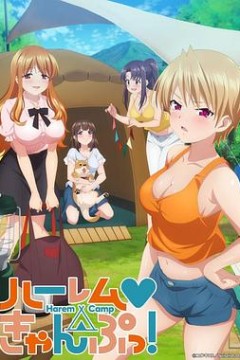 后宫露营！