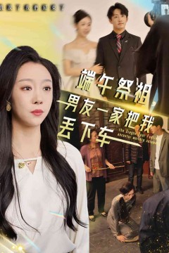 端午祭祖，男友一家把我丢下车