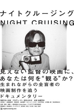 夜间巡航