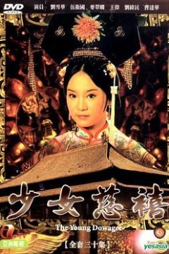 少女慈禧粤语