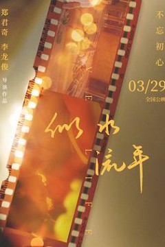 似水流年