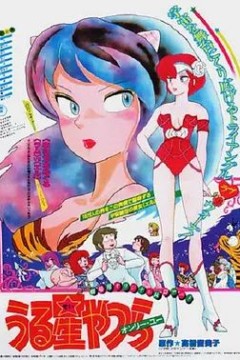 福星小子1：只有你
