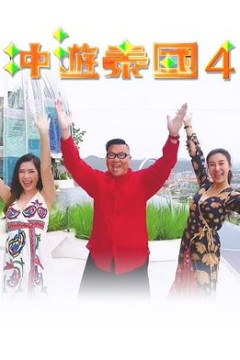 冲游泰国4