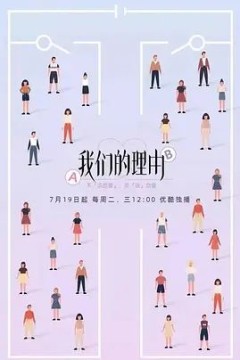 我们的理由