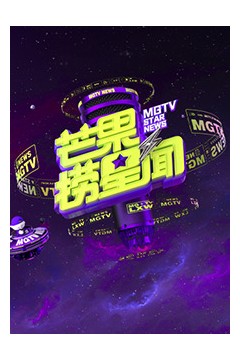 芒果捞星闻2023