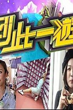 到此一游