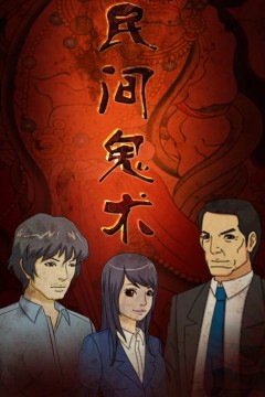 民间鬼术第一季
