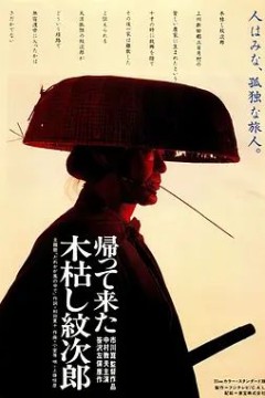 寒风纹次郎归来