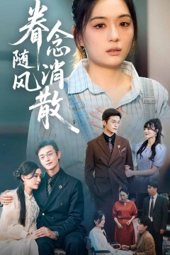眷念随风消散