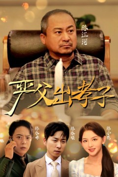 严父出孝子短剧版