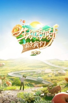 生机勃勃的我