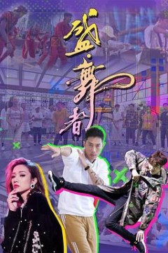 盛·舞者