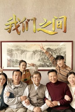 我们之间