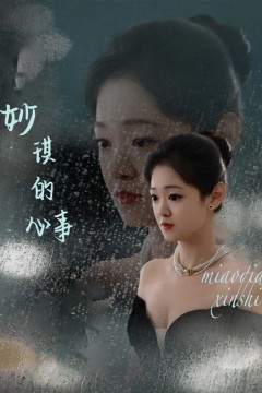 妙琪的心事