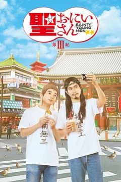 圣哥传第三纪