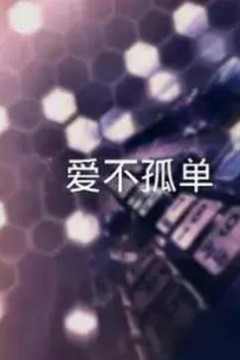 让爱不孤单