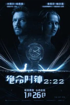 绝命时钟2：222017