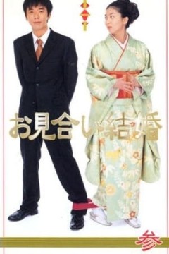相亲结婚