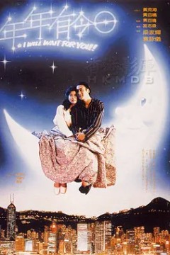 年年有今日1994