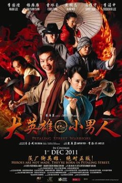 大英雄小男人
