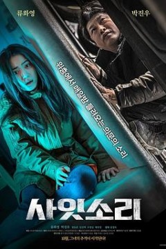 层间声音사잇소리