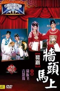 墙头马上