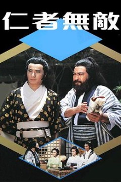 仁者无敌1980