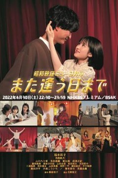 昭和歌谣音乐剧直到重逢之日