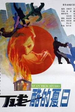 残酷的夏日